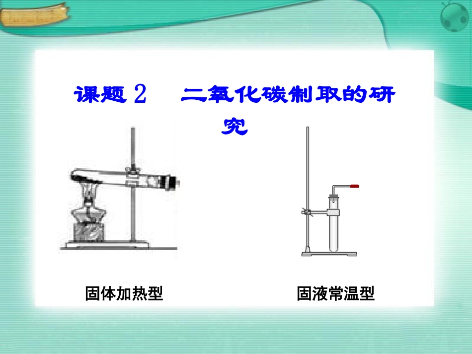 二氧化碳制取的研究2_第2页