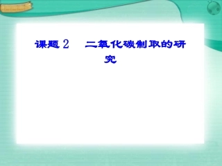 二氧化碳制取的研究2