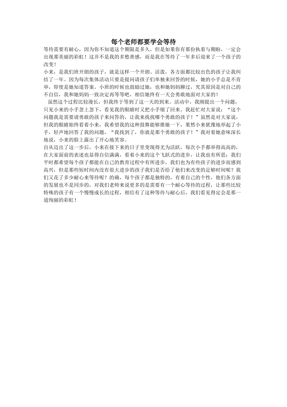 每个老师都要学会等待_第1页