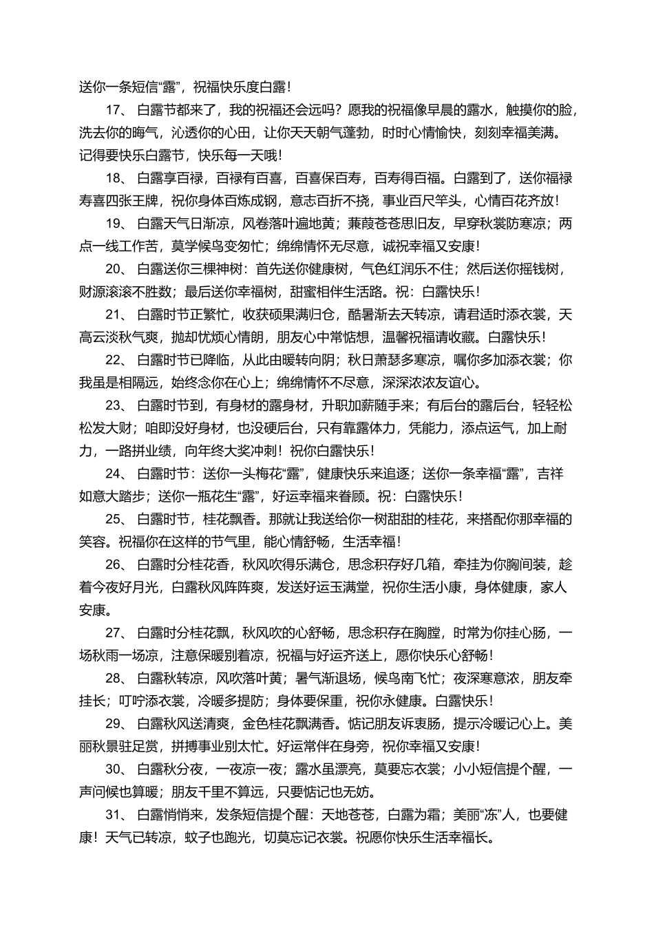 有关白露问候语短信_第2页