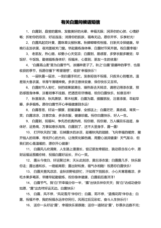 有关白露问候语短信