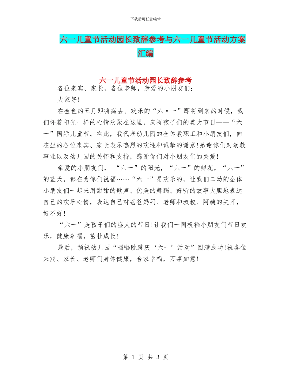 六一儿童节活动园长致辞参考与六一儿童节活动方案汇编_第1页