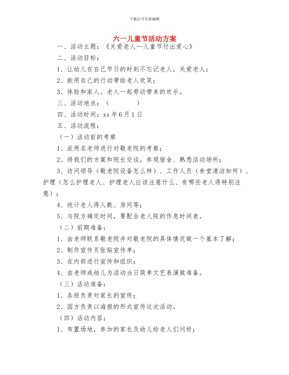 六一儿童节活动园长致辞参考与六一儿童节活动方案汇编_第2页