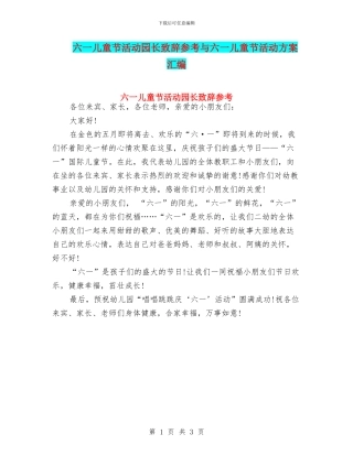 六一儿童节活动园长致辞参考与六一儿童节活动方案汇编