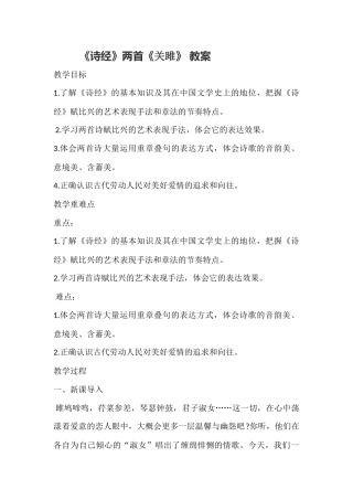 《诗经》两首《关雎》-教案