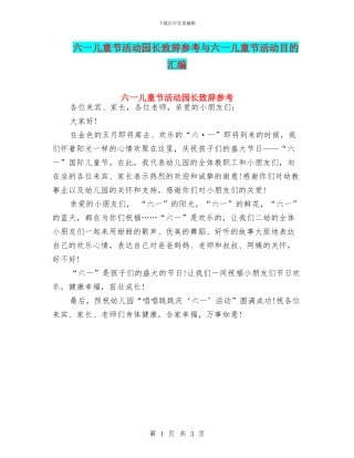 六一儿童节活动园长致辞参考与六一儿童节活动目的汇编