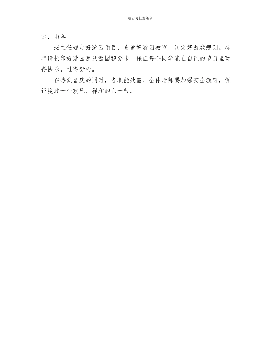六一儿童节活动园长致辞参考与六一儿童节活动策划书范文汇编_第3页