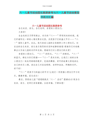 六一儿童节活动园长致辞参考与六一儿童节活动策划书范文汇编
