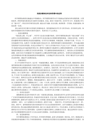 浅谈信息技术在科学课中的应用