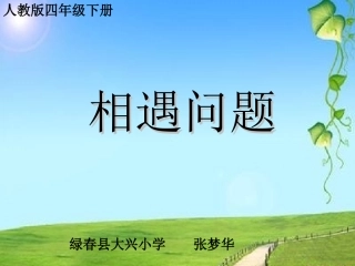 小学数学北师大2011课标版四年级相遇问题