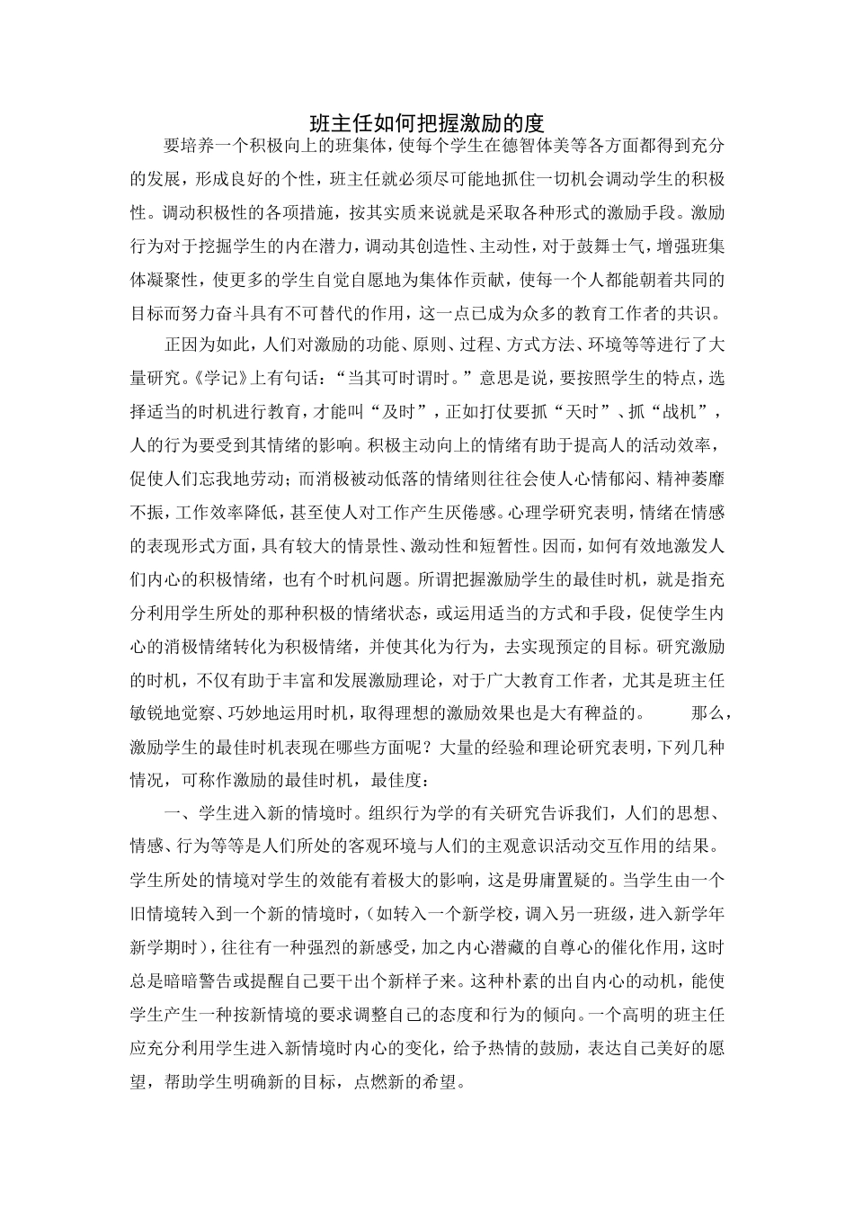 班主任如何把握激励的度_第1页