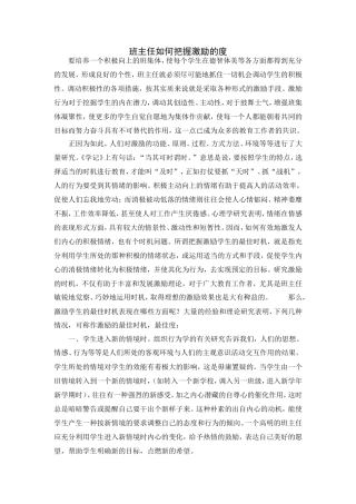 班主任如何把握激励的度