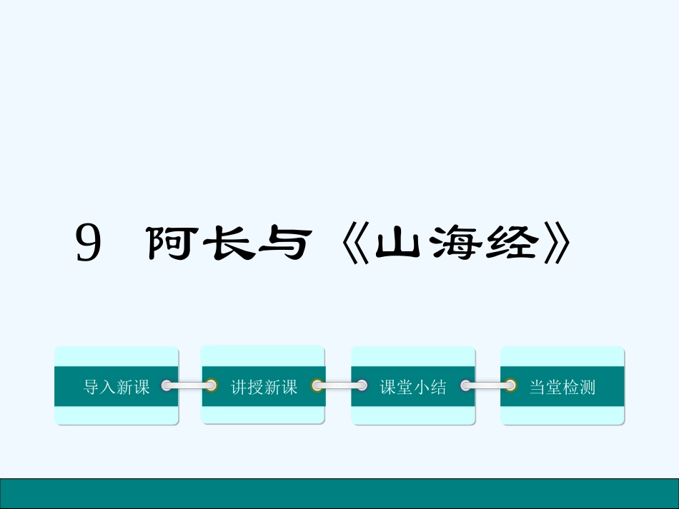 (部编)初中语文人教2011课标版七年级下册阿长与《山海经》-(12)_第1页