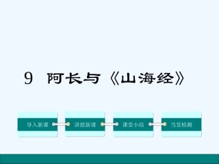(部编)初中语文人教2011课标版七年级下册阿长与《山海经》-(12)