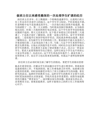 处理学生逃学的经历