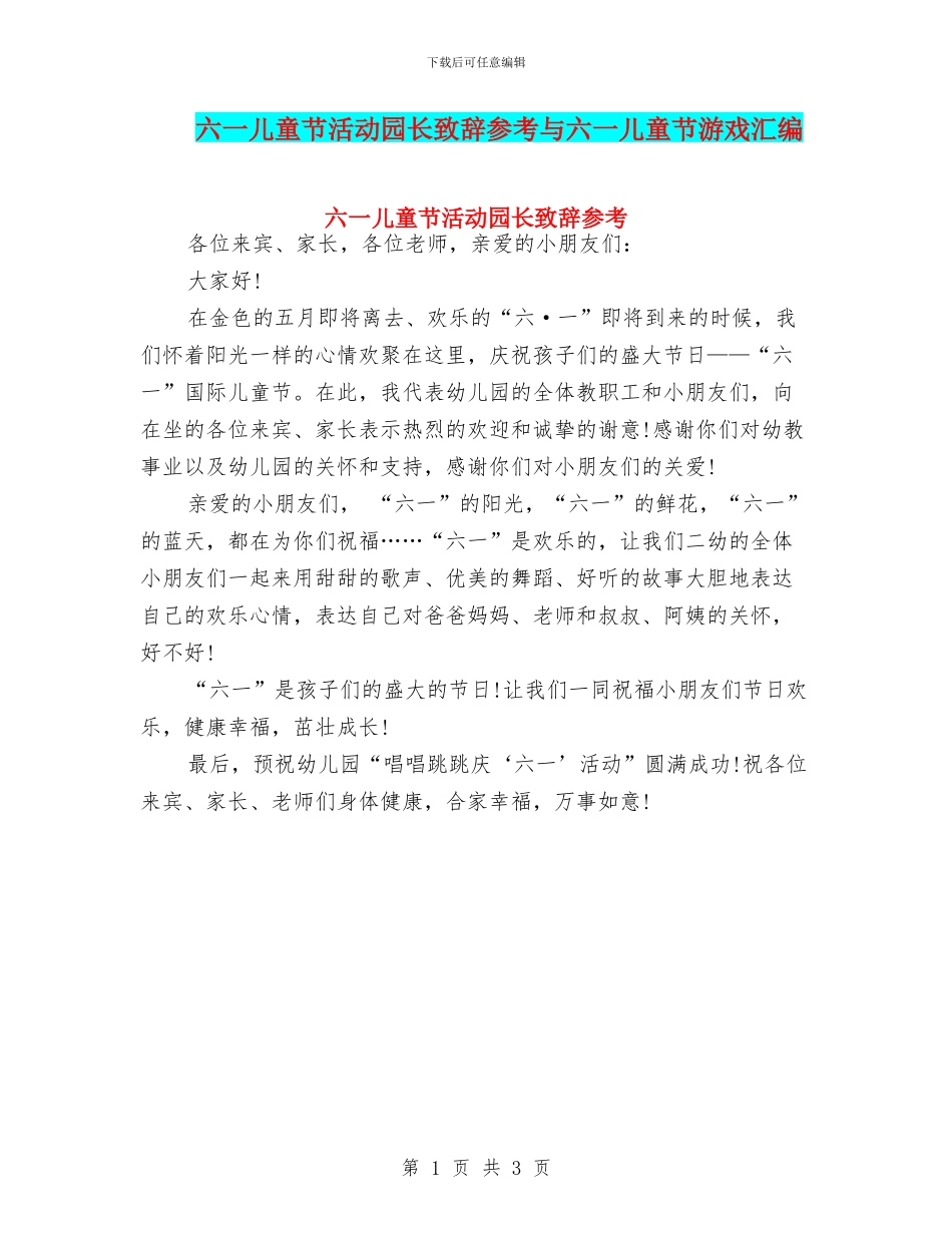 六一儿童节活动园长致辞参考与六一儿童节游戏汇编_第1页