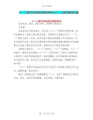 六一儿童节活动园长致辞参考与六一儿童节游戏汇编