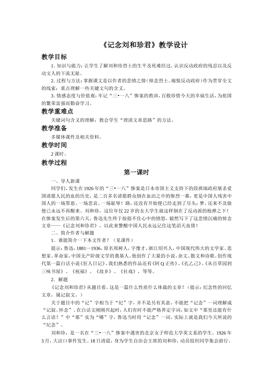 《记念刘和珍君》教学设计6_第1页