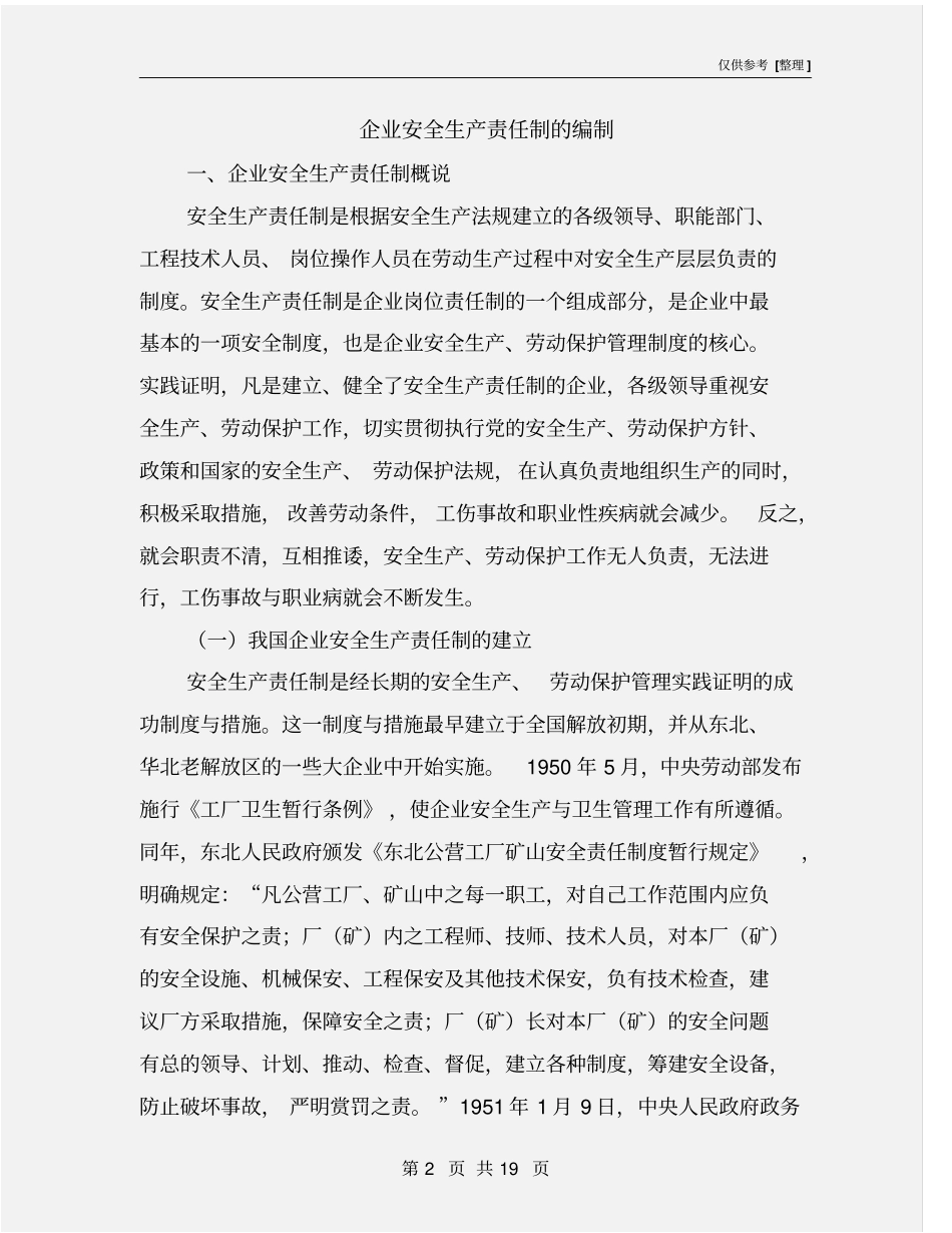 企业安全生产责任制的编制_第2页