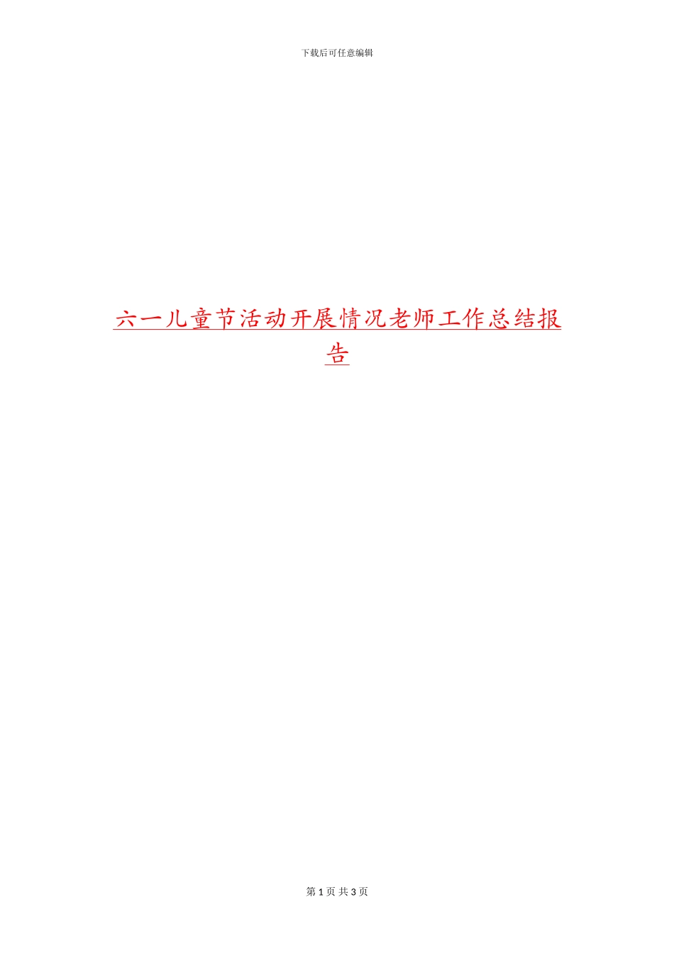 六一儿童节活动开展情况教师工作总结报告_第1页