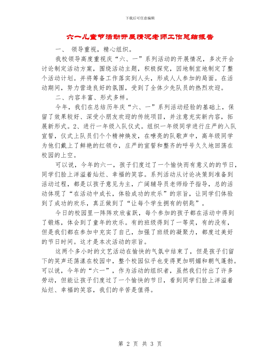 六一儿童节活动开展情况教师工作总结报告_第2页