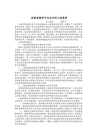 在课堂教学中充分利用小组竞争