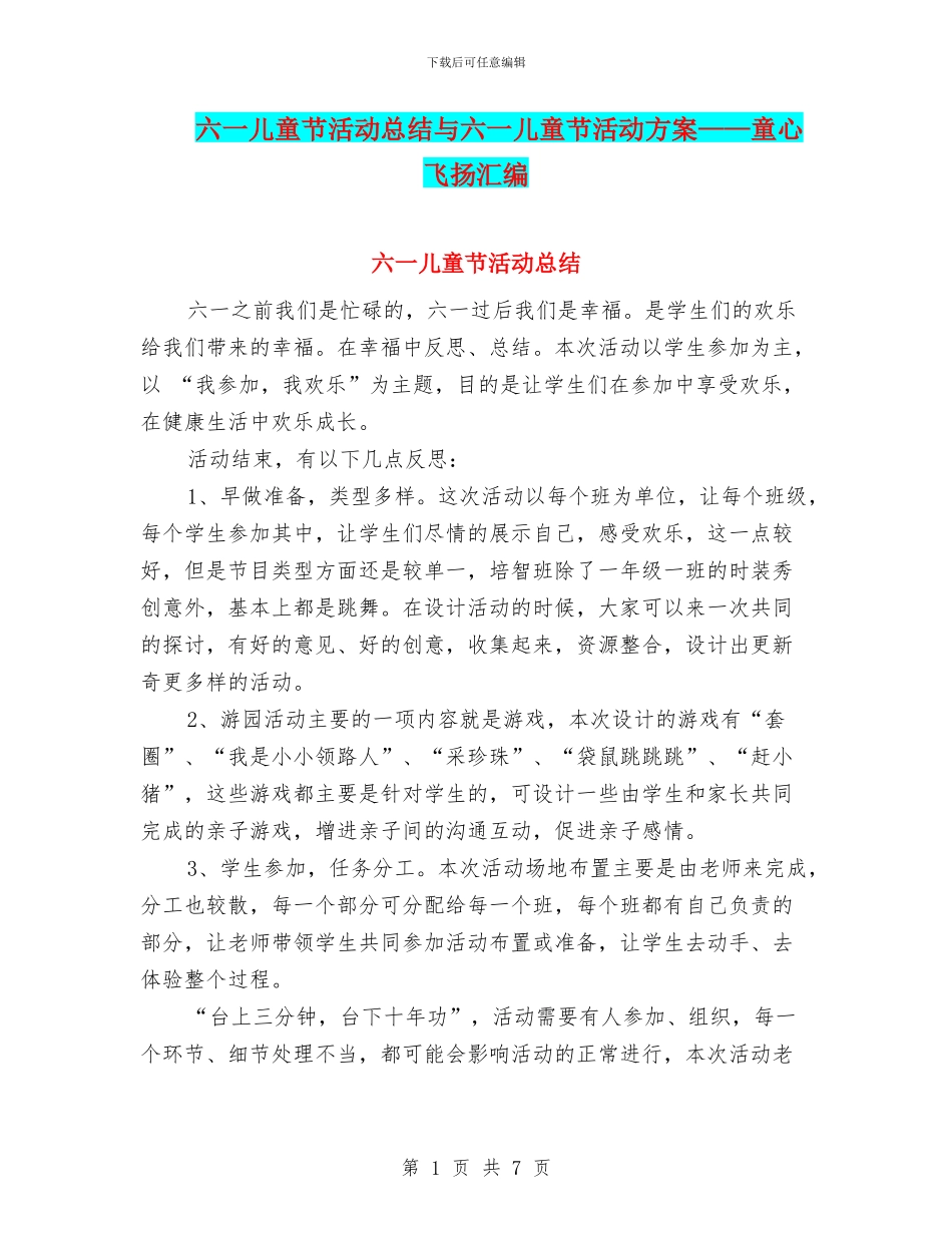 六一儿童节活动总结与六一儿童节活动方案——童心飞扬汇编_第1页