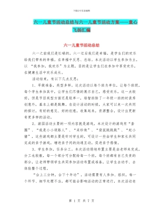 六一儿童节活动总结与六一儿童节活动方案——童心飞扬汇编