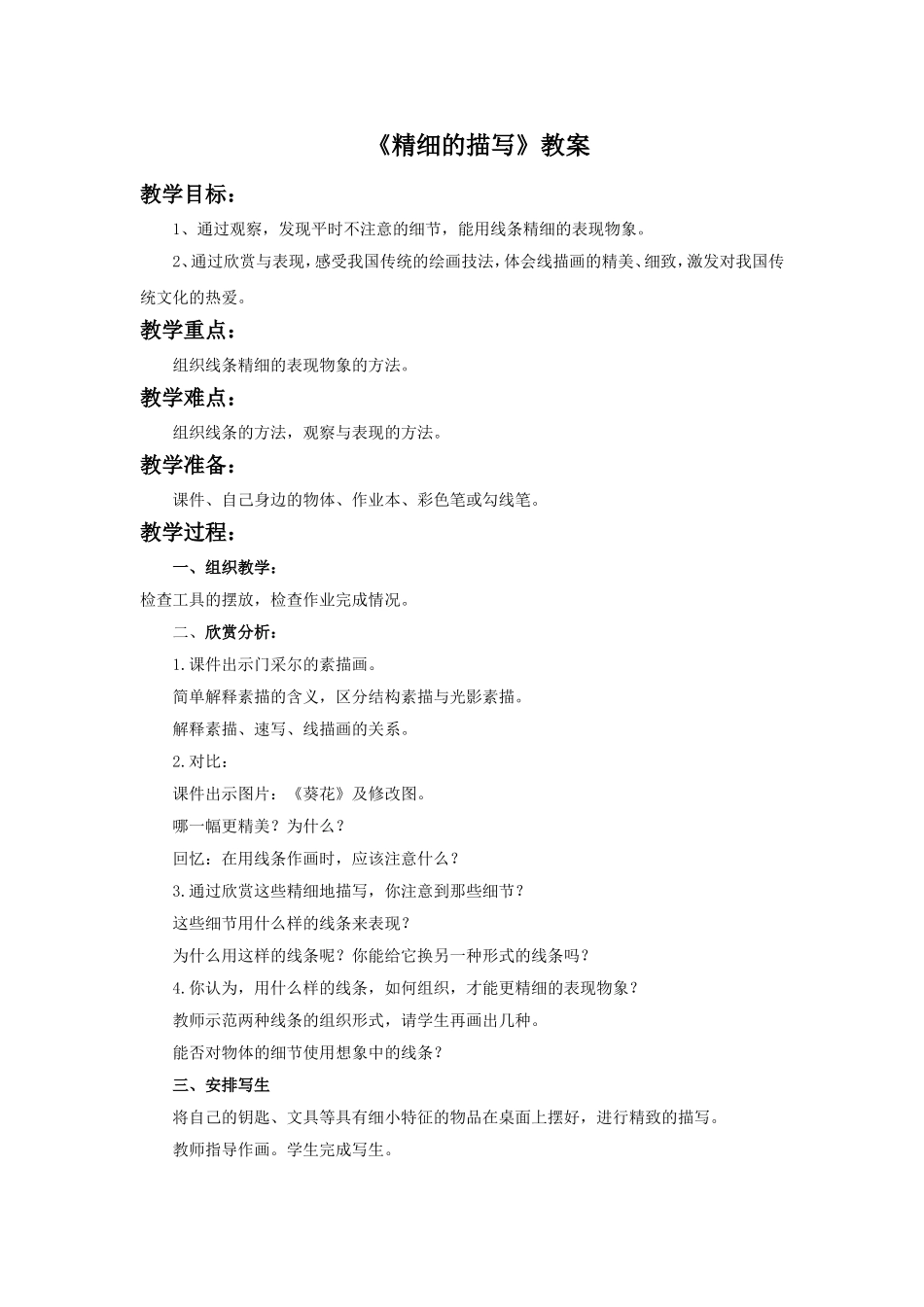 《精细的描写》教案_第1页