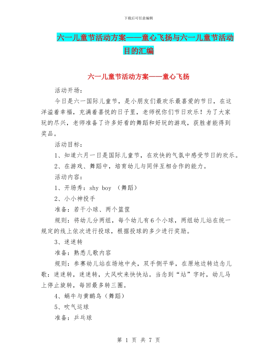 六一儿童节活动方案——童心飞扬与六一儿童节活动目的汇编_第1页