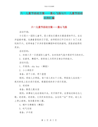六一儿童节活动方案——童心飞扬与六一儿童节活动目的汇编