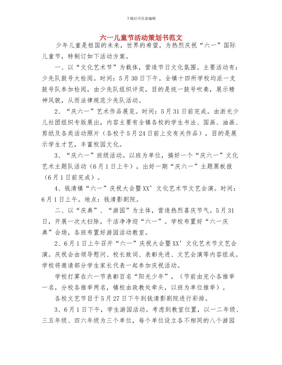 六一儿童节活动方案与六一儿童节活动策划书范文汇编_第3页