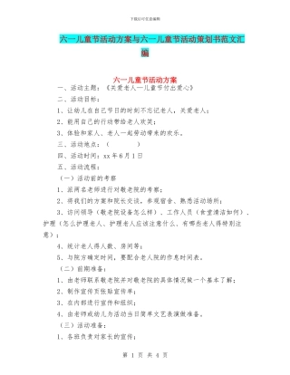 六一儿童节活动方案与六一儿童节活动策划书范文汇编