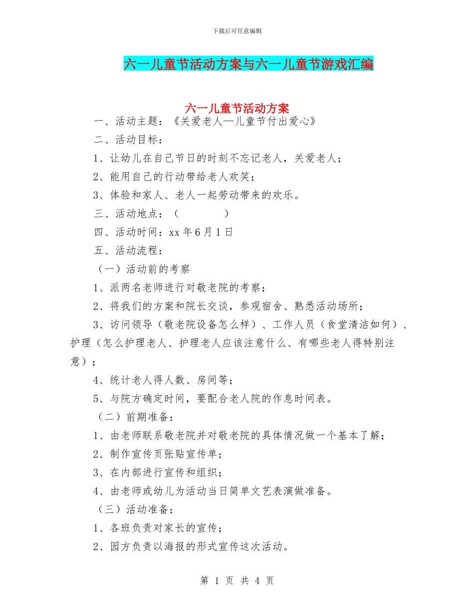 六一儿童节活动方案与六一儿童节游戏汇编_第1页