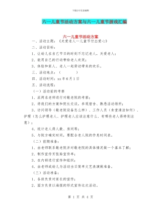 六一儿童节活动方案与六一儿童节游戏汇编