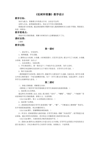 《松树和青藤》教学设计