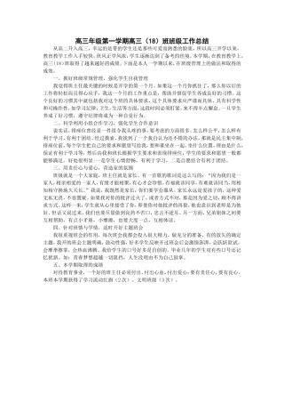 高三年级上学期高三(18)班班主任工作总结