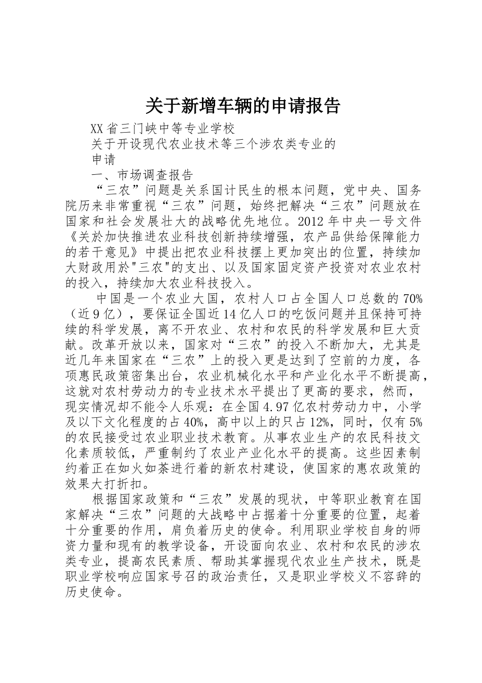 关于新增车辆的申请报告_第1页