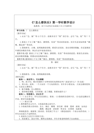 (部编)人教语文2011课标版一年级下册7.怎么都快乐第一学时教学设计