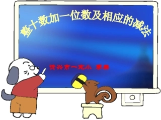 小学数学人教2011课标版一年级《整十数加一位数及相应的减法》