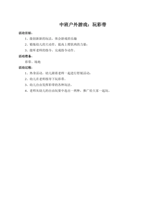 中班户外游戏：玩彩带