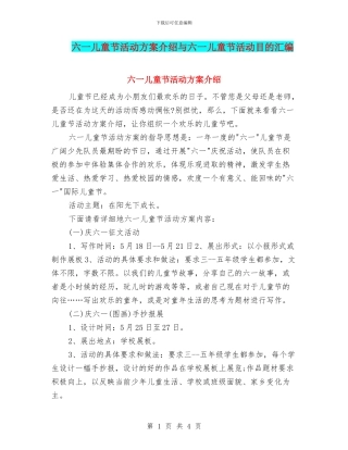 六一儿童节活动方案介绍与六一儿童节活动目的汇编