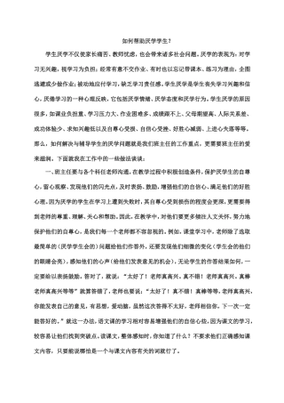 如何帮助厌学学生