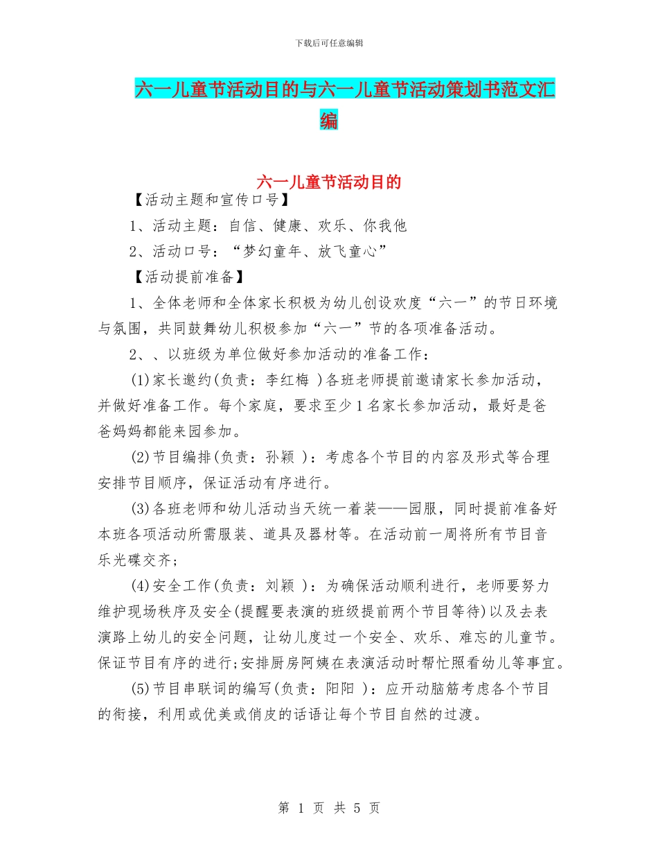 六一儿童节活动目的与六一儿童节活动策划书范文汇编_第1页