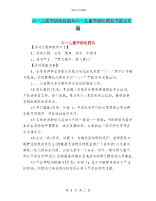 六一儿童节活动目的与六一儿童节活动策划书范文汇编