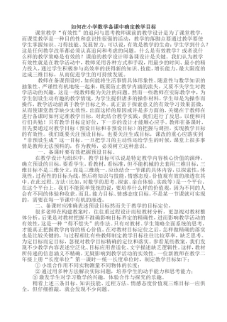 如何在小学数学备课中确定教学目标