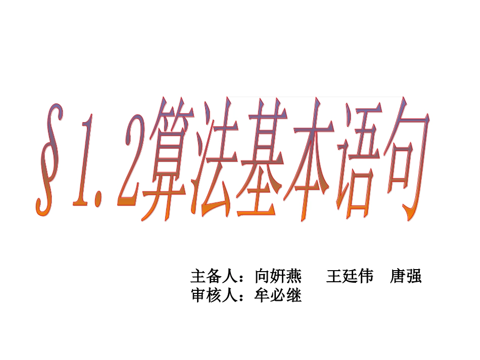 1.2基本算法语句_第1页