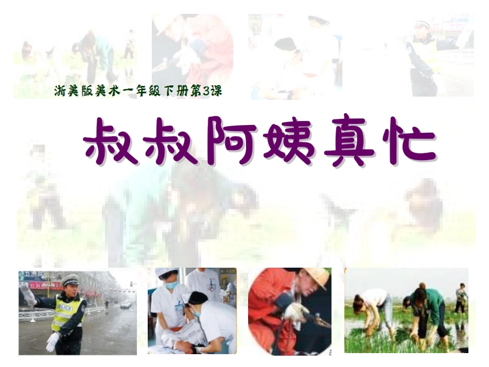 3、叔叔阿姨真忙--PPT课件(浙美版美术一年级下册)_第2页