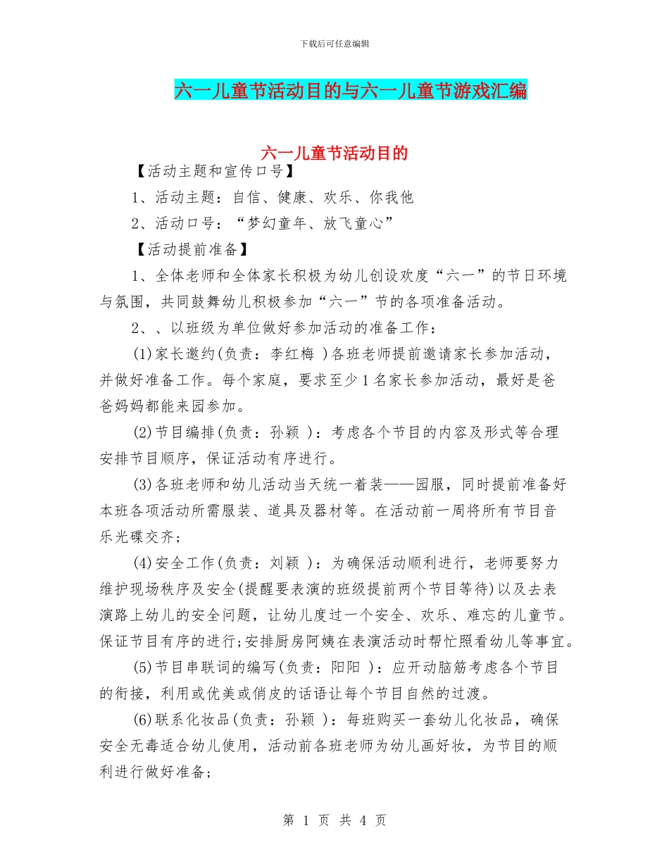 六一儿童节活动目的与六一儿童节游戏汇编_第1页