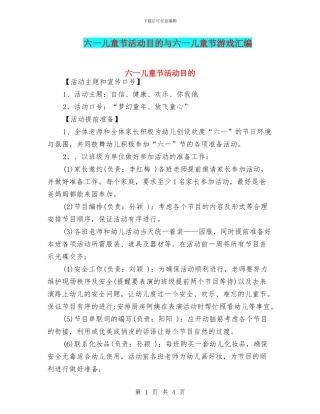 六一儿童节活动目的与六一儿童节游戏汇编